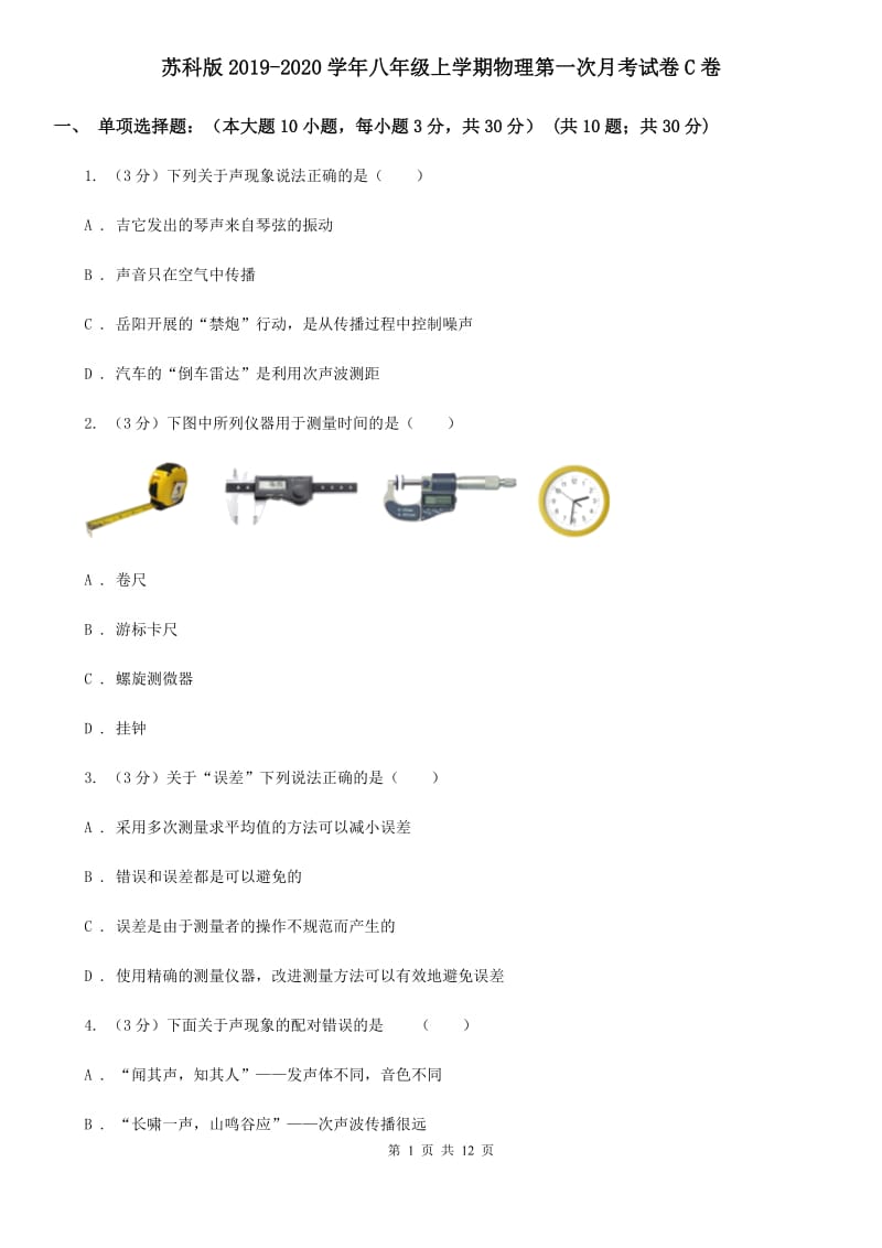 苏科版2019-2020学年八年级上学期物理第一次月考试卷C卷.doc_第1页