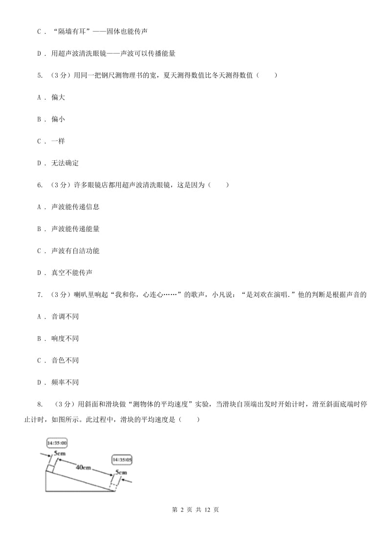 苏科版2019-2020学年八年级上学期物理第一次月考试卷C卷.doc_第2页