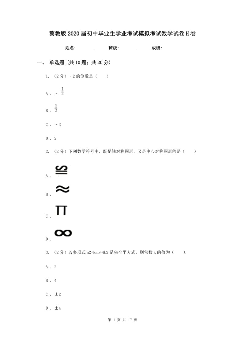 冀教版2020届初中毕业生学业考试模拟考试数学试卷H卷.doc_第1页