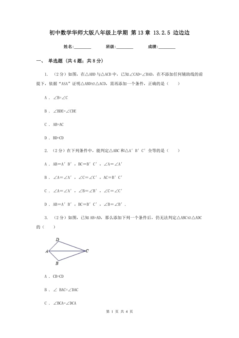 初中数学华师大版八年级上学期第13章13.2.5边边边.doc_第1页