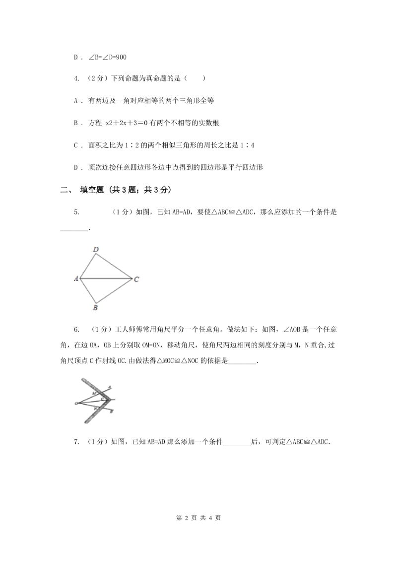 初中数学华师大版八年级上学期第13章13.2.5边边边.doc_第2页