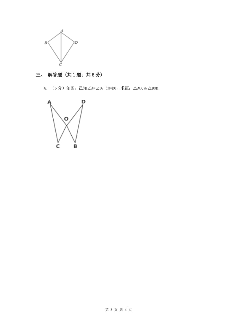 初中数学华师大版八年级上学期第13章13.2.5边边边.doc_第3页