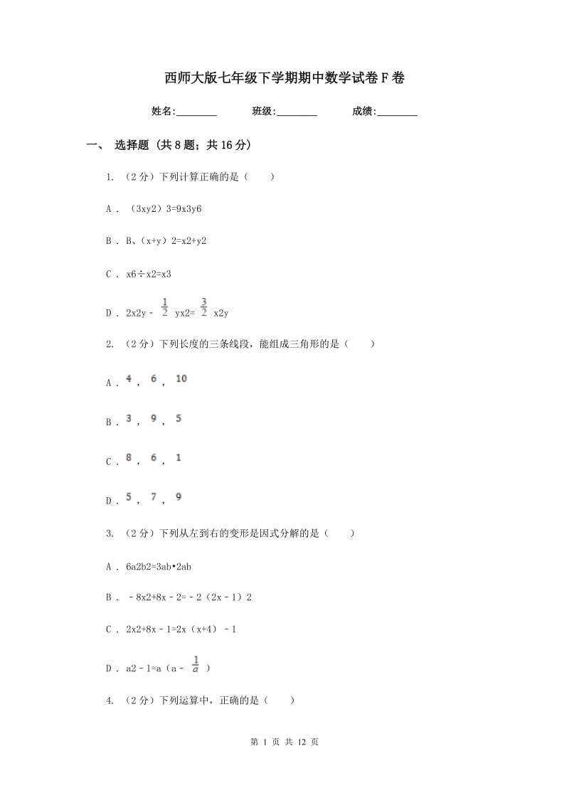 西师大版七年级下学期期中数学试卷F卷.doc_第1页