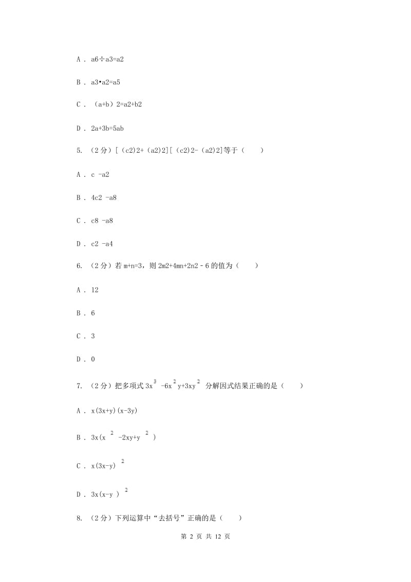 西师大版七年级下学期期中数学试卷F卷.doc_第2页