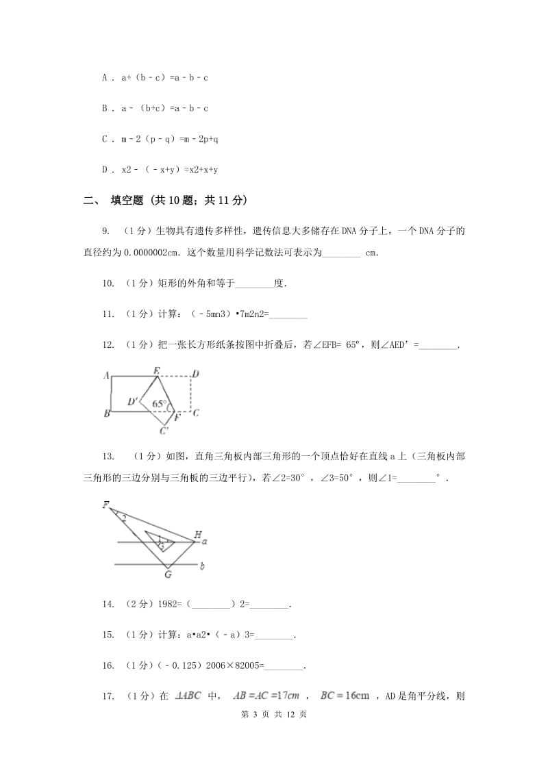 西师大版七年级下学期期中数学试卷F卷.doc_第3页