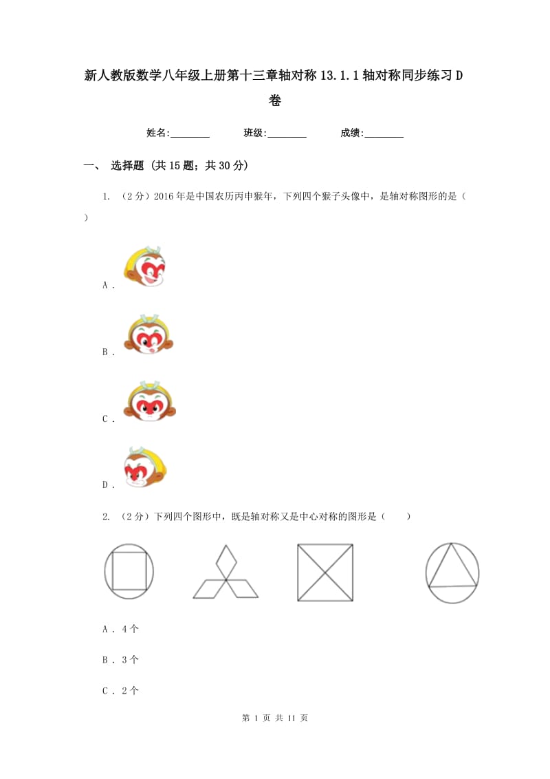 新人教版数学八年级上册第十三章轴对称13.1.1轴对称同步练习D卷.doc_第1页