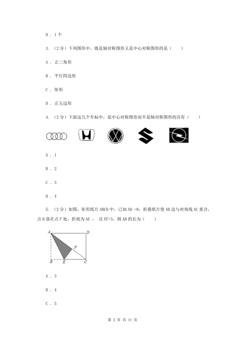 新人教版数学八年级上册第十三章轴对称13.1.1轴对称同步练习D卷.doc_第2页