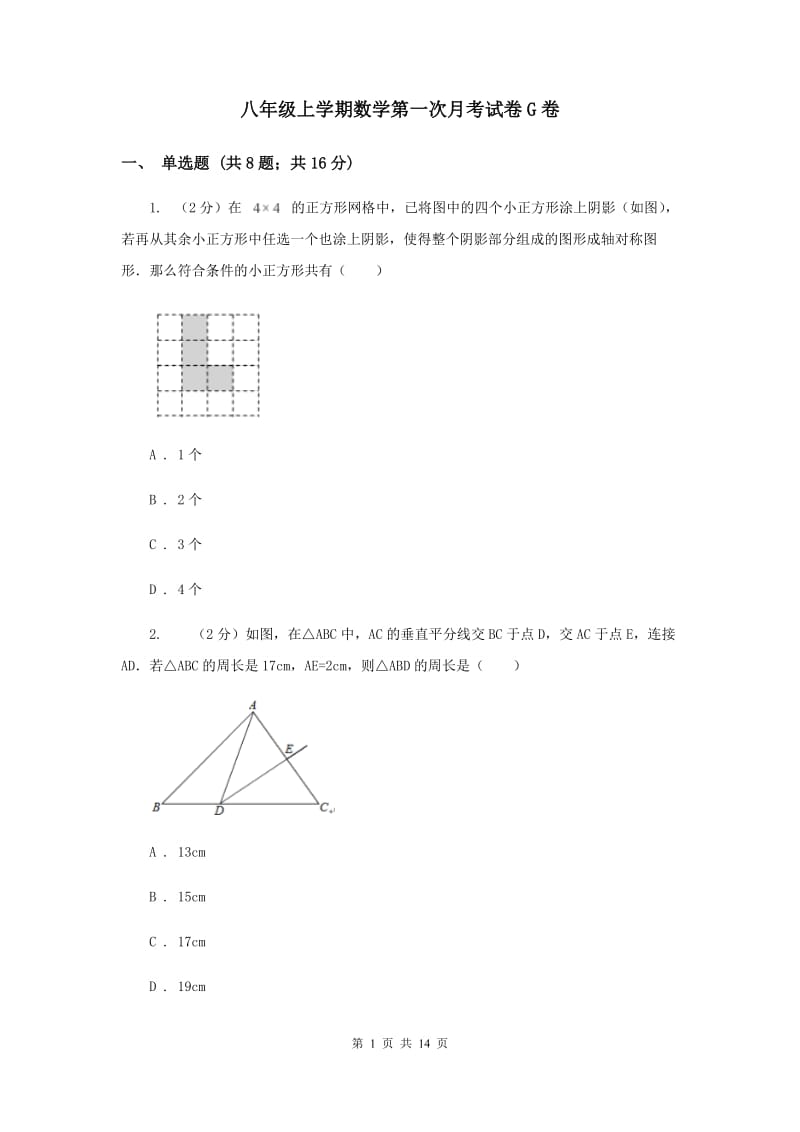 八年级上学期数学第一次月考试卷G卷.doc_第1页