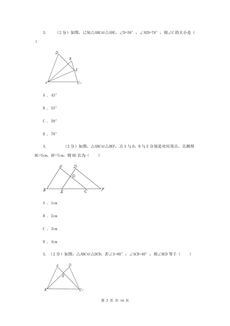 八年级上学期数学第一次月考试卷G卷.doc_第2页