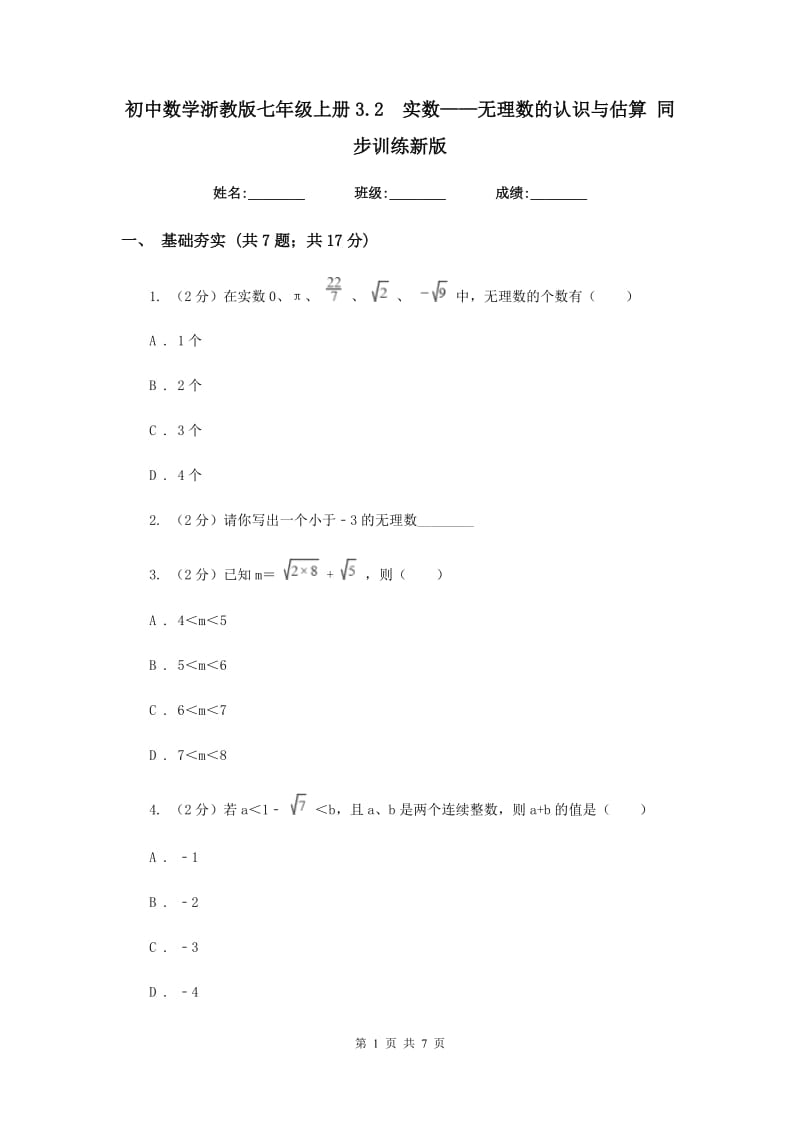 初中数学浙教版七年级上册3.2实数——无理数的认识与估算同步训练新版.doc_第1页