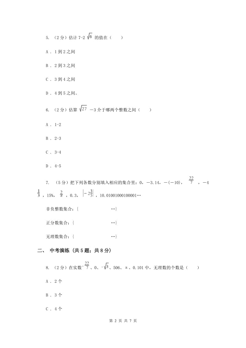 初中数学浙教版七年级上册3.2实数——无理数的认识与估算同步训练新版.doc_第2页