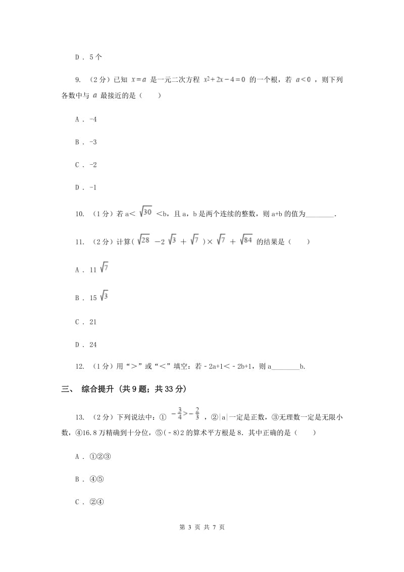 初中数学浙教版七年级上册3.2实数——无理数的认识与估算同步训练新版.doc_第3页