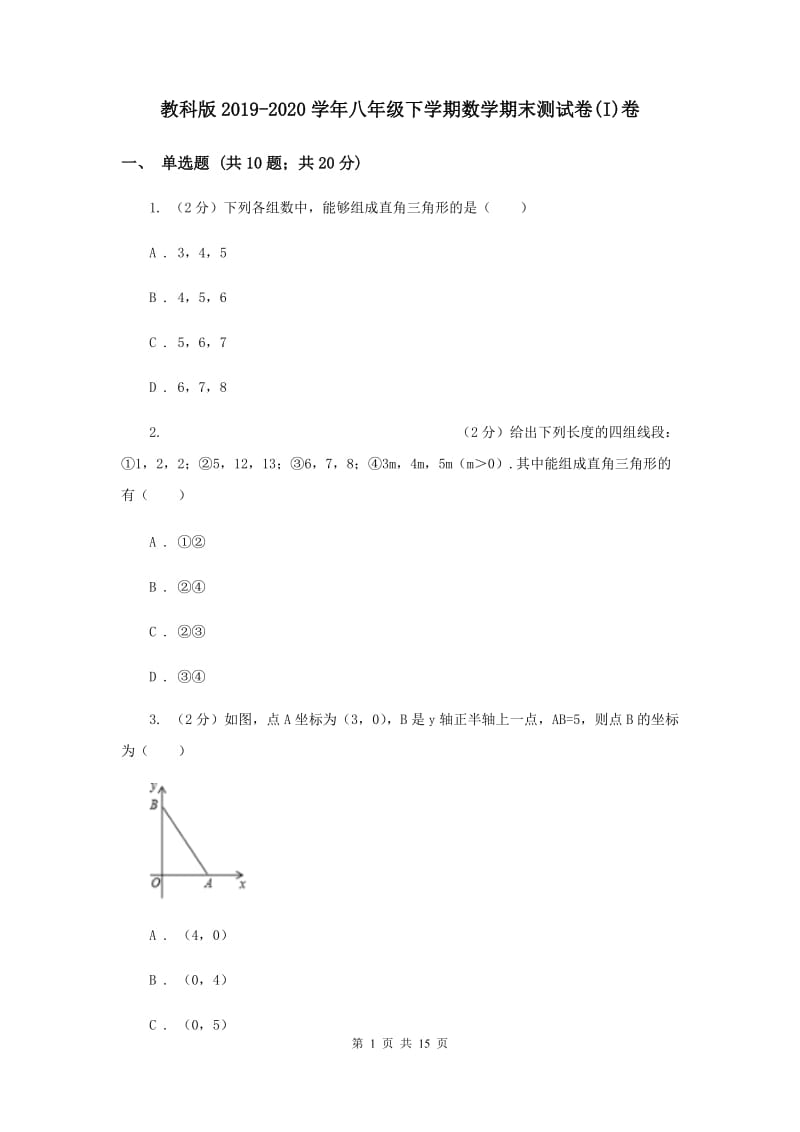 教科版2019-2020学年八年级下学期数学期末测试卷(I)卷.doc_第1页