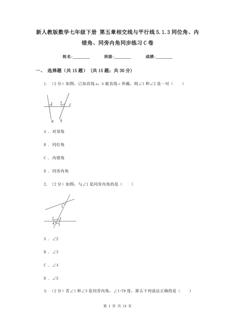 新人教版数学七年级下册第五章相交线与平行线5.1.3同位角、内错角、同旁内角同步练习C卷.doc_第1页