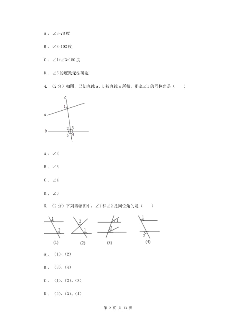 新人教版数学七年级下册第五章相交线与平行线5.1.3同位角、内错角、同旁内角同步练习C卷.doc_第2页