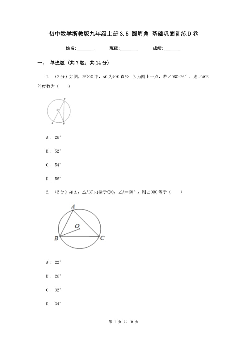 初中数学浙教版九年级上册3.5圆周角基础巩固训练D卷.doc_第1页