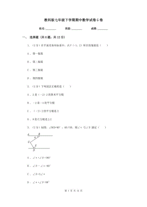 教科版七年級(jí)下學(xué)期期中數(shù)學(xué)試卷G卷.doc