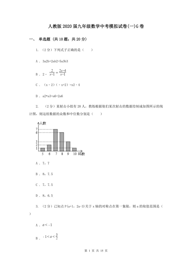 人教版2020届九年级数学中考模拟试卷(一)G卷.doc_第1页