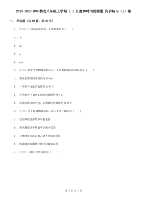 2019-2020學(xué)年物理八年級(jí)上學(xué)期 1.1 長度和時(shí)間的測(cè)量 同步練習(xí)（I）卷.doc