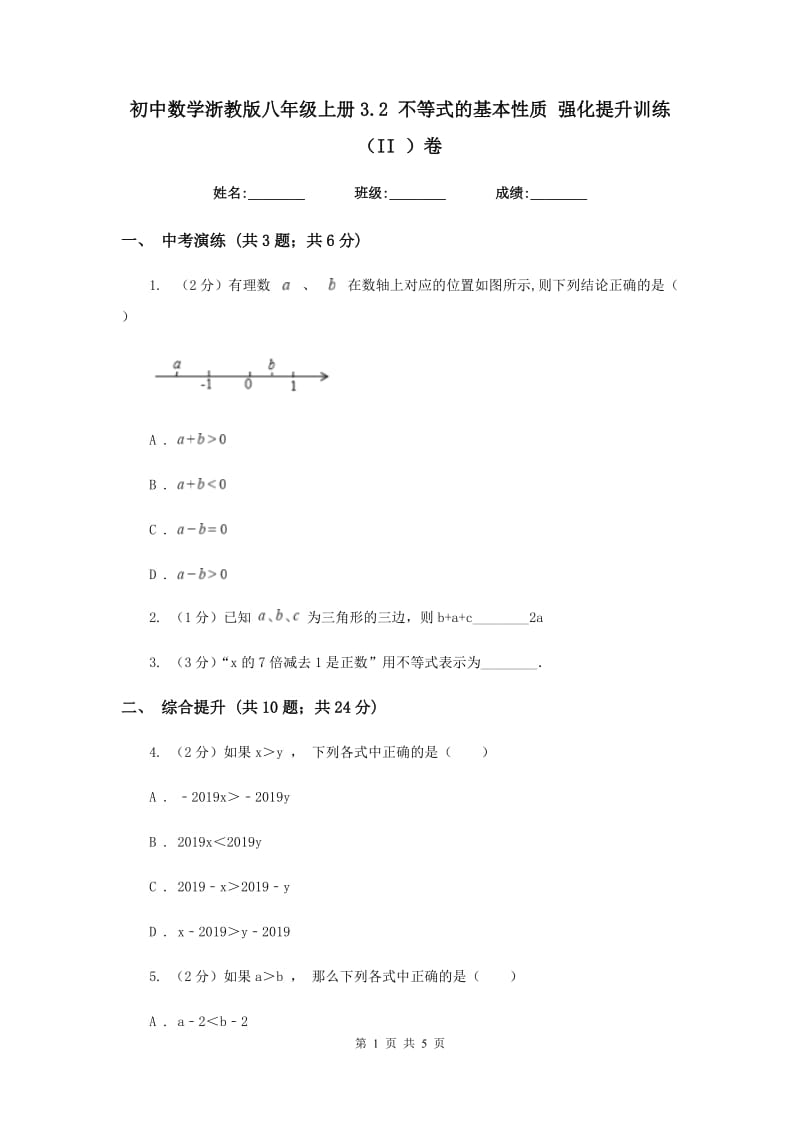 初中数学浙教版八年级上册3.2 不等式的基本性质 强化提升训练（II ）卷.doc_第1页