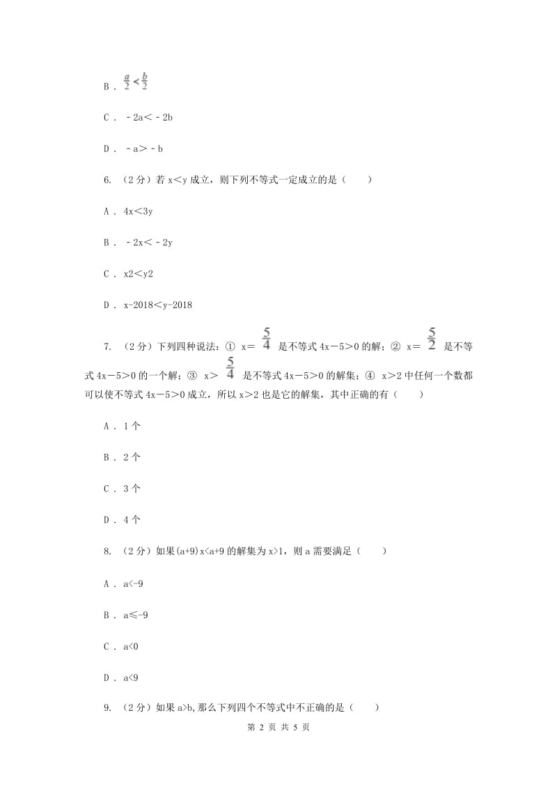 初中数学浙教版八年级上册3.2 不等式的基本性质 强化提升训练（II ）卷.doc_第2页