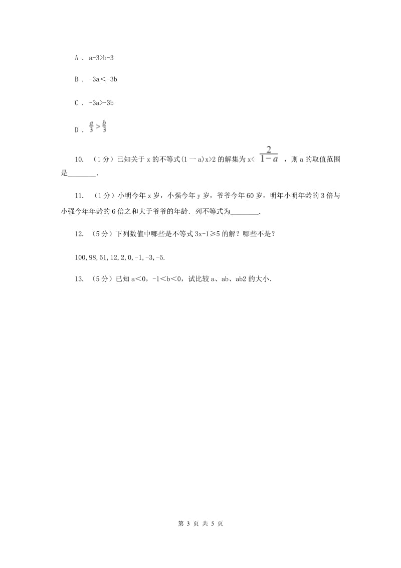 初中数学浙教版八年级上册3.2 不等式的基本性质 强化提升训练（II ）卷.doc_第3页