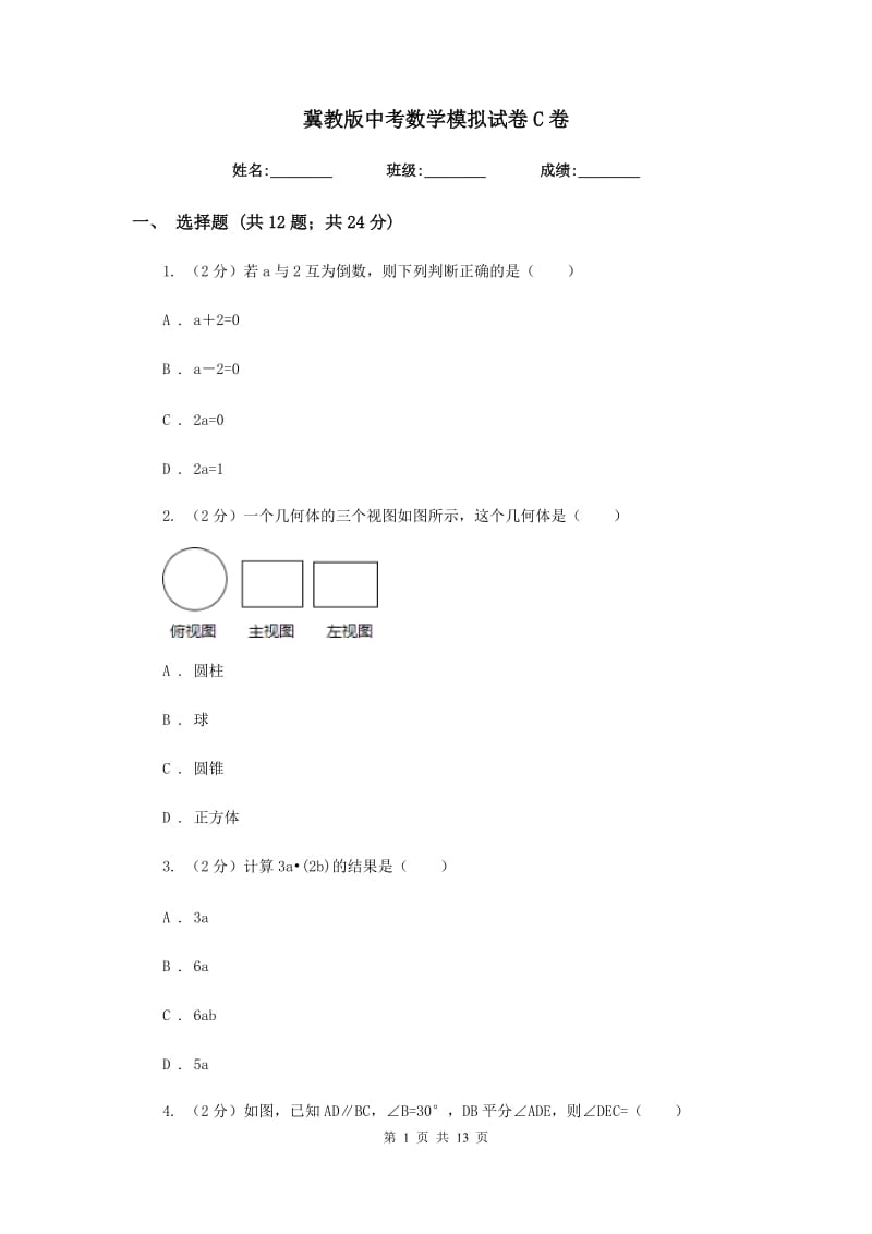 冀教版中考数学模拟试卷C卷.doc_第1页