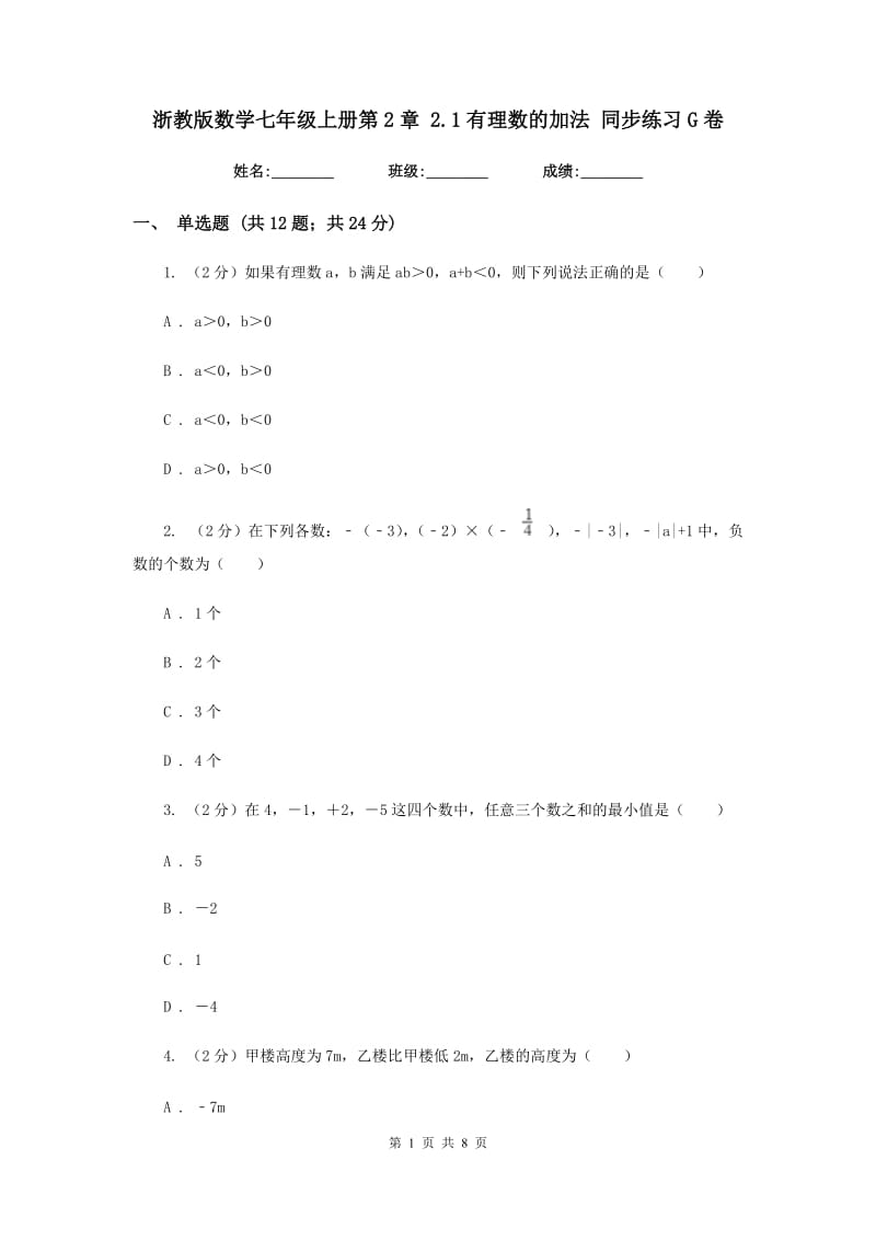 浙教版数学七年级上册第2章2.1有理数的加法同步练习G卷.doc_第1页