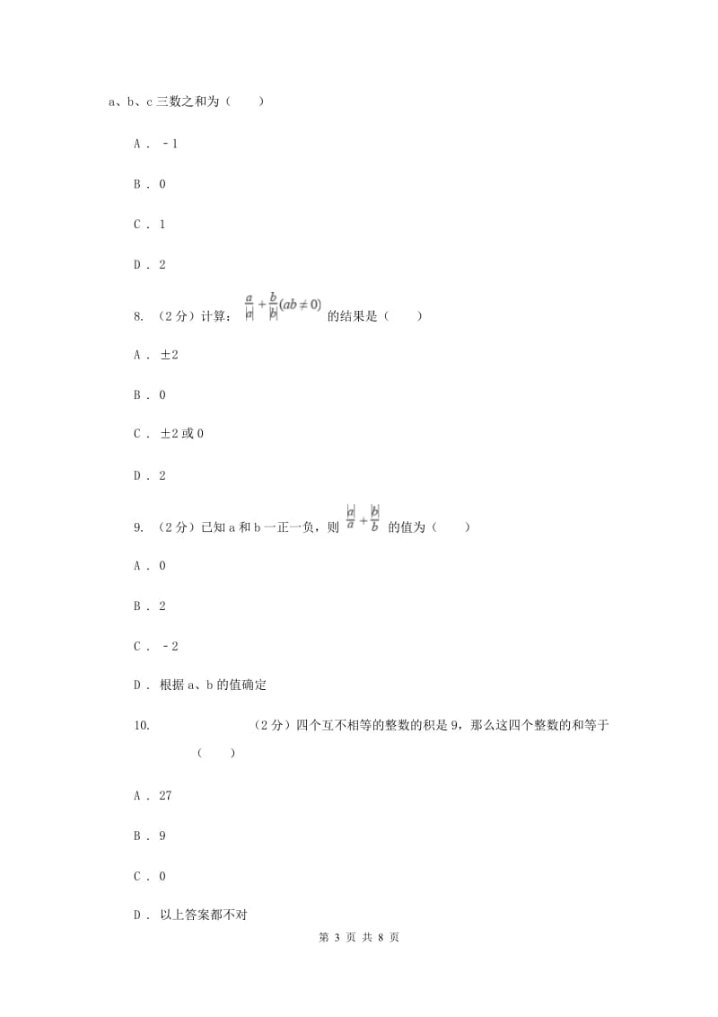 浙教版数学七年级上册第2章2.1有理数的加法同步练习G卷.doc_第3页