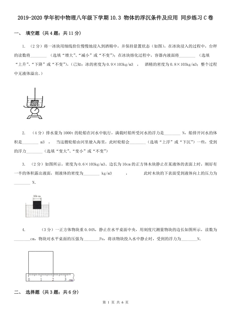 2019-2020学年初中物理八年级下学期10.3 物体的浮沉条件及应用 同步练习C卷.doc_第1页