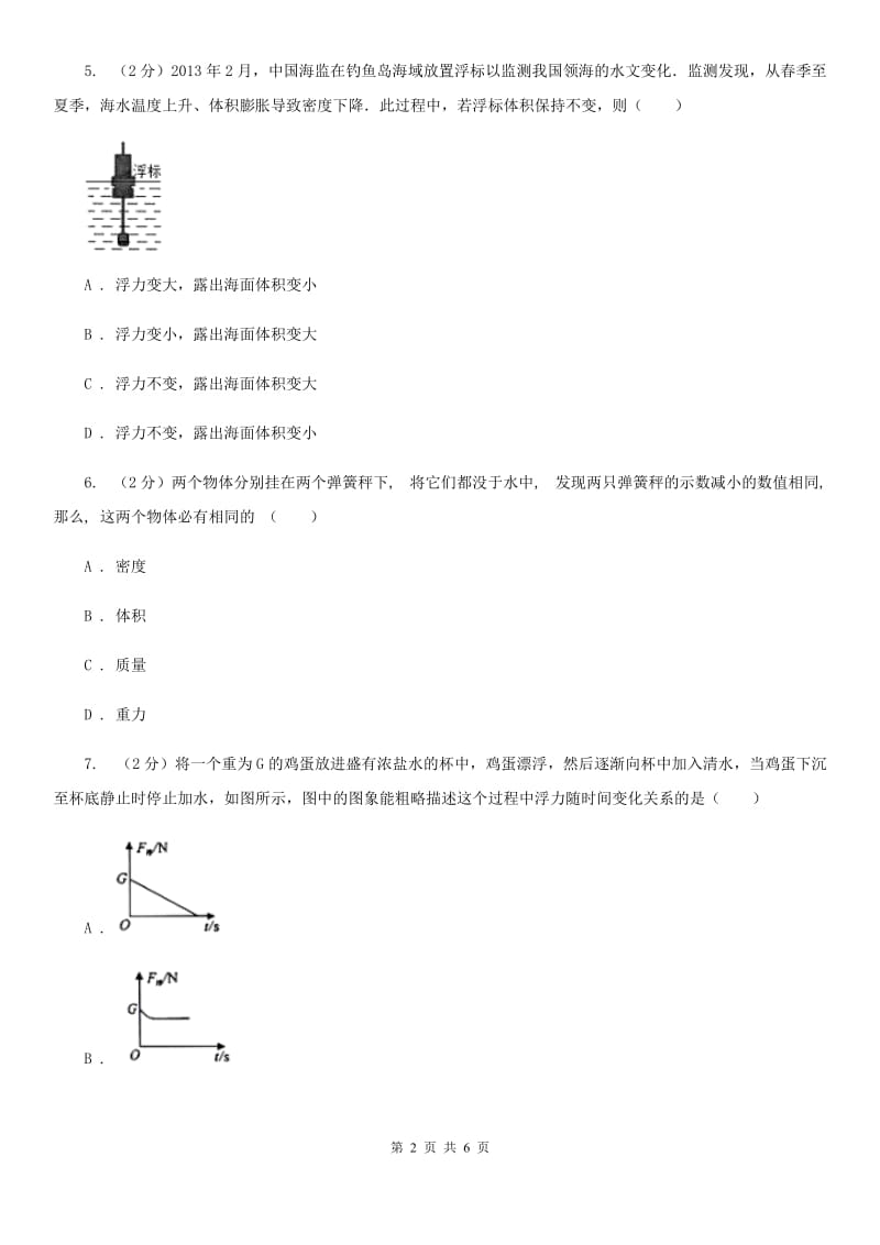 2019-2020学年初中物理八年级下学期10.3 物体的浮沉条件及应用 同步练习C卷.doc_第2页