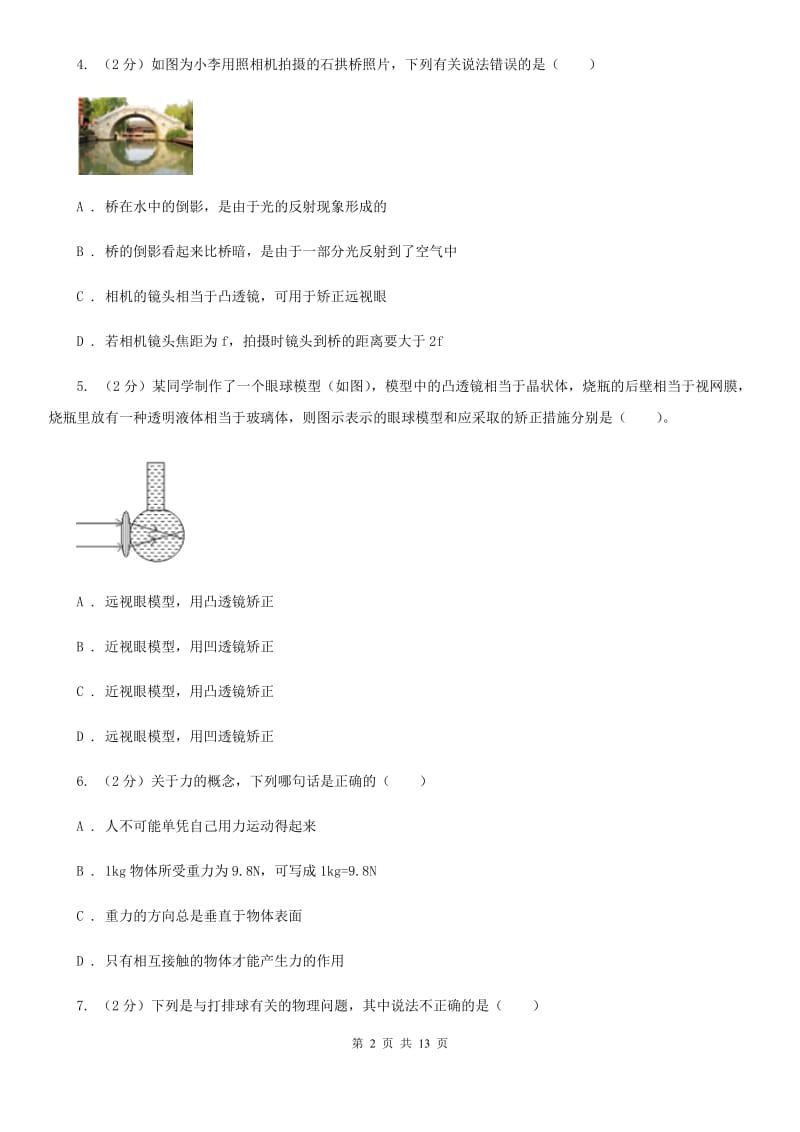 2019-2020学年八年级下学期物理4月月考试卷B卷.doc_第2页