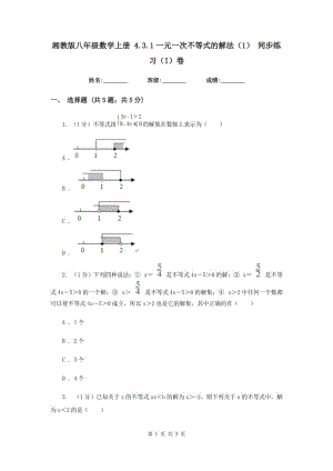 湘教版八年級數(shù)學(xué)上冊 4.3.1一元一次不等式的解法（1） 同步練習(xí)（I）卷.doc