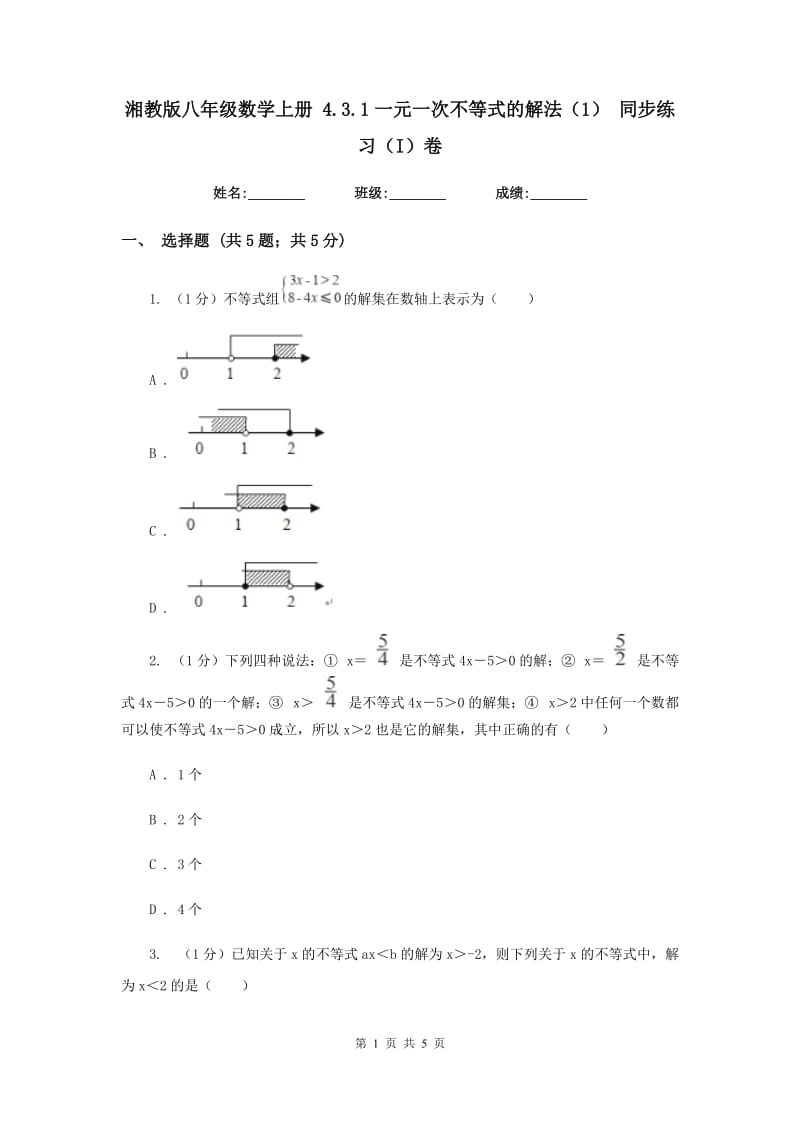 湘教版八年级数学上册 4.3.1一元一次不等式的解法（1） 同步练习（I）卷.doc_第1页