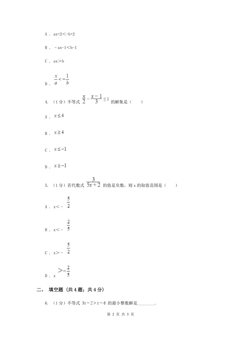 湘教版八年级数学上册 4.3.1一元一次不等式的解法（1） 同步练习（I）卷.doc_第2页