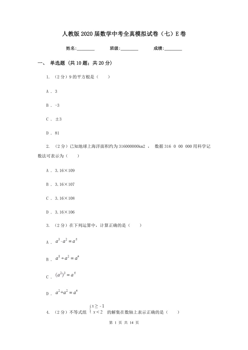 人教版2020届数学中考全真模拟试卷（七）E卷.doc_第1页