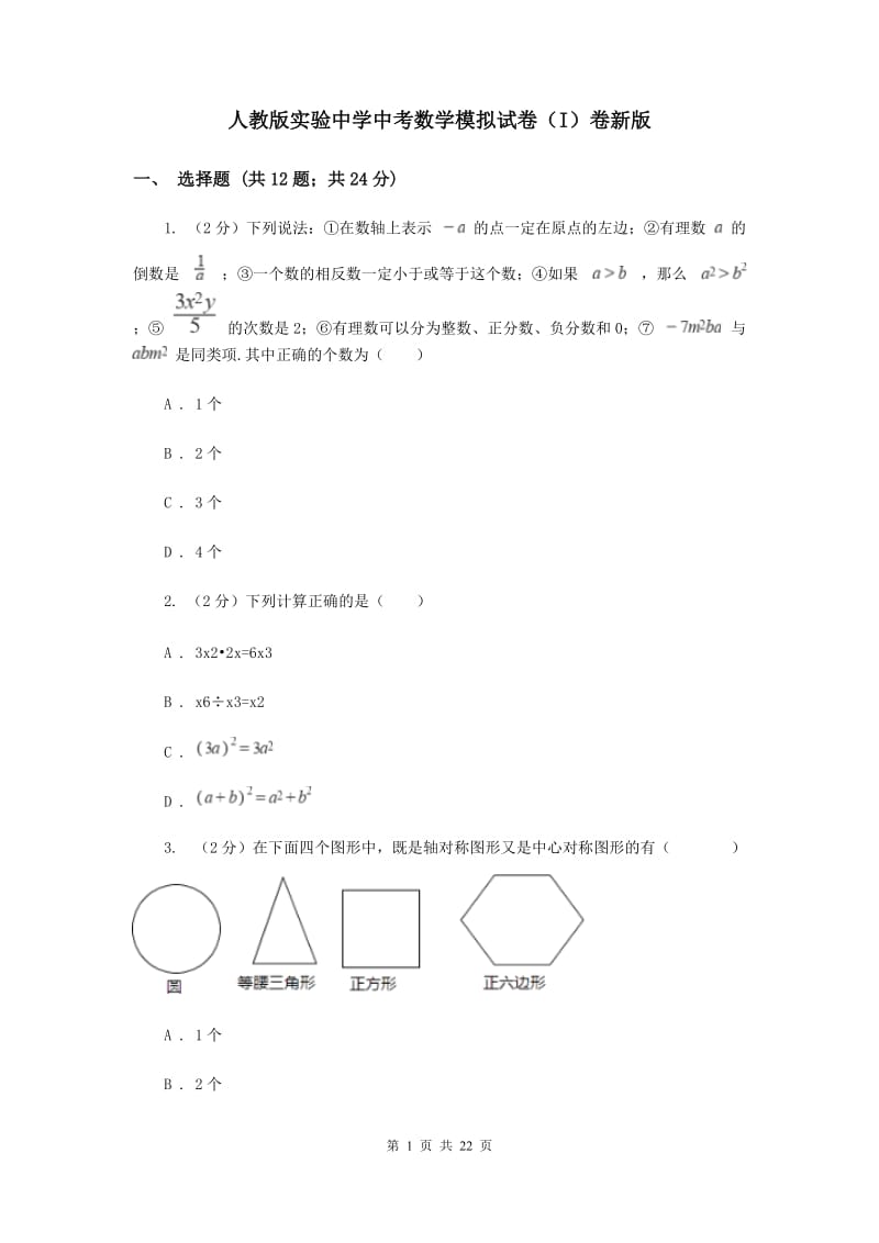 人教版实验中学中考数学模拟试卷（I）卷新版.doc_第1页