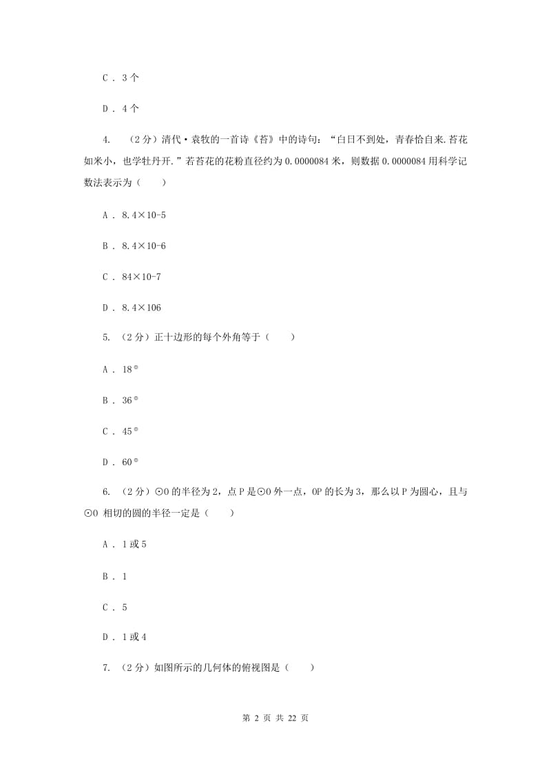 人教版实验中学中考数学模拟试卷（I）卷新版.doc_第2页