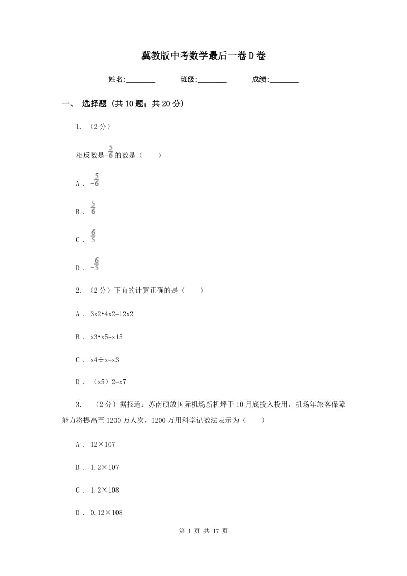 冀教版中考数学最后一卷D卷.doc_第1页