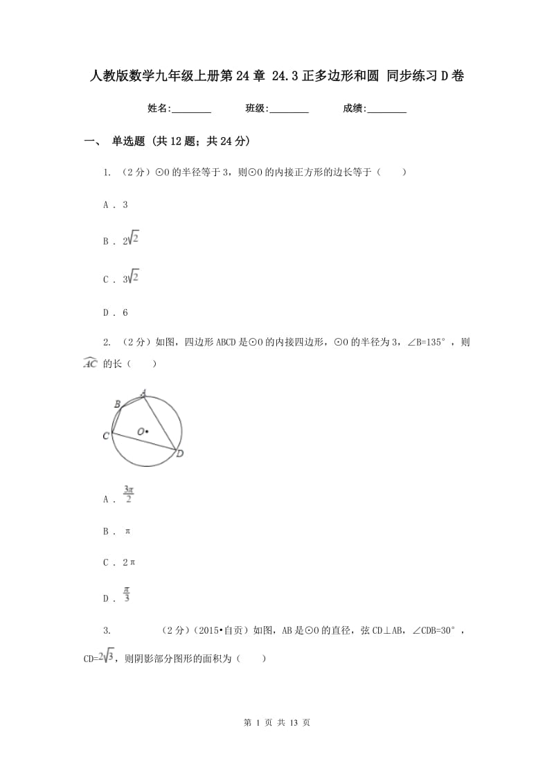 人教版数学九年级上册第24章 24.3正多边形和圆 同步练习D卷.doc_第1页