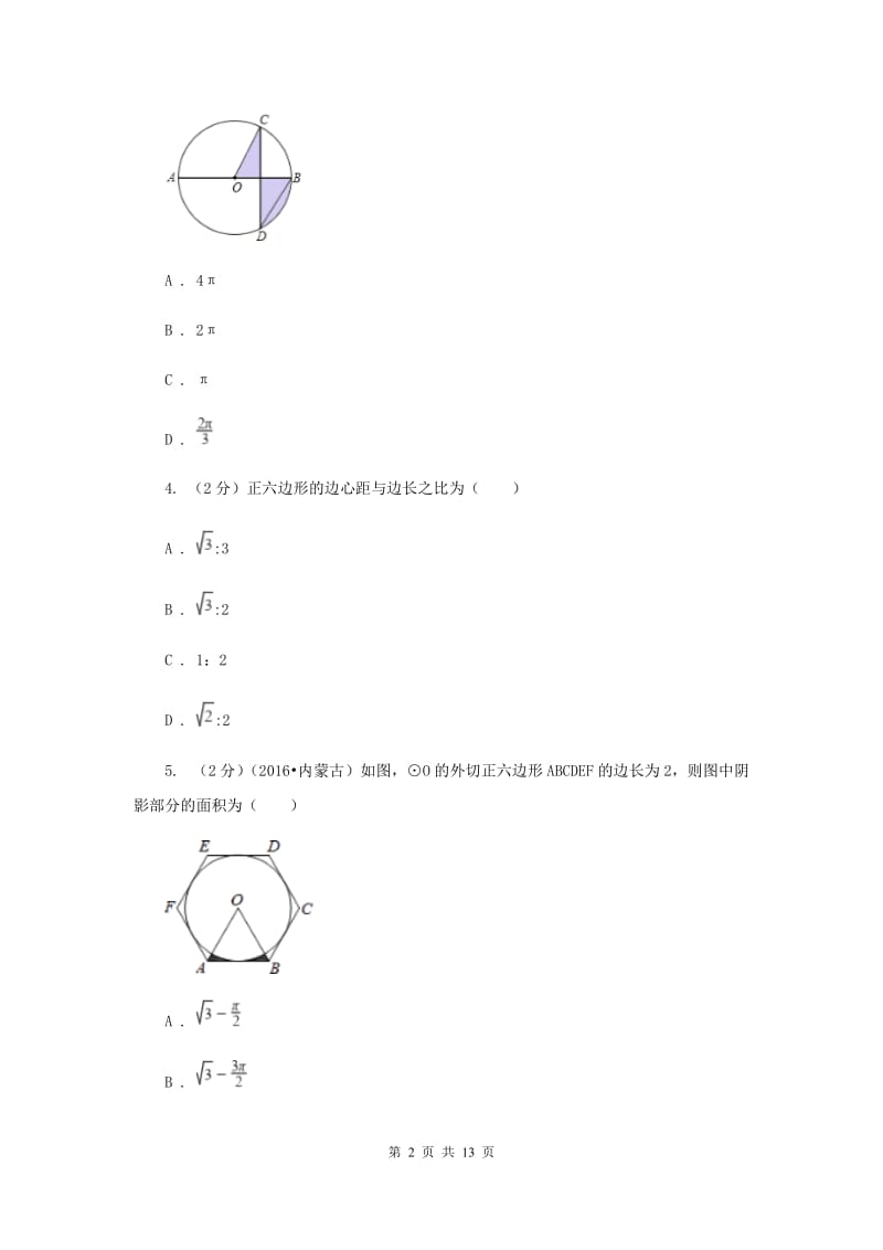 人教版数学九年级上册第24章 24.3正多边形和圆 同步练习D卷.doc_第2页