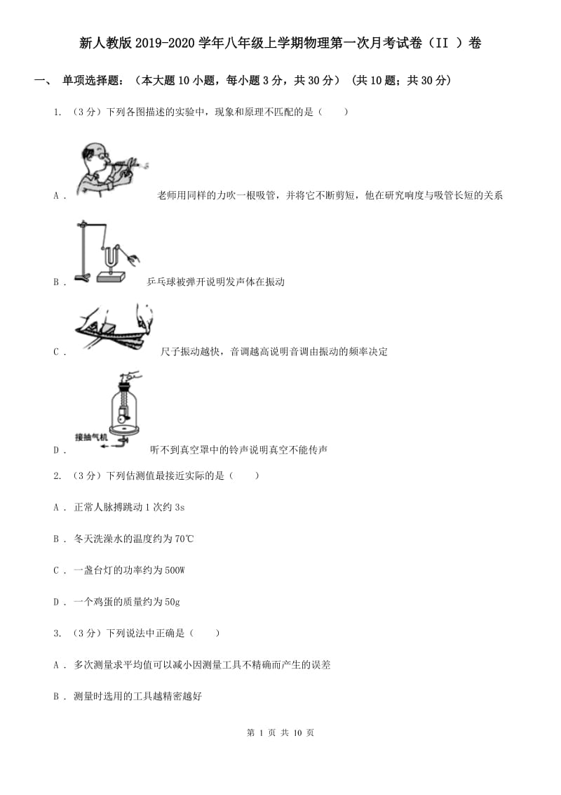 新人教版2019-2020学年八年级上学期物理第一次月考试卷（II ）卷.doc_第1页