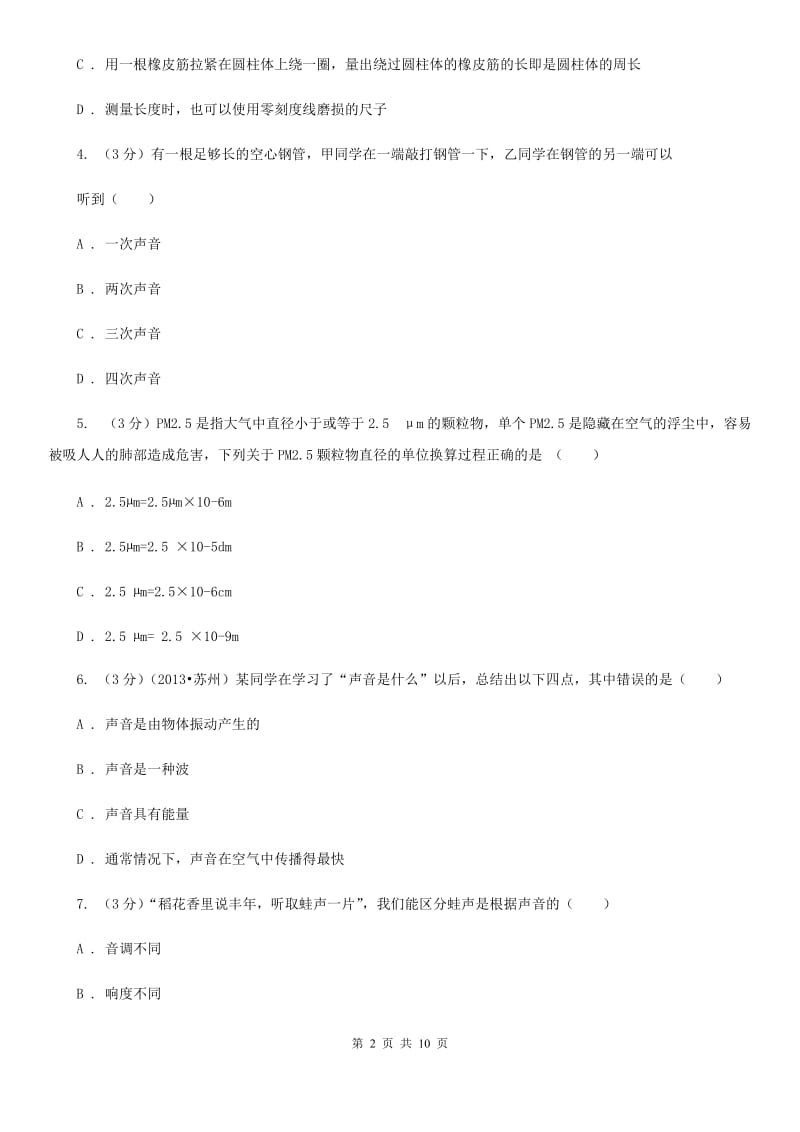 新人教版2019-2020学年八年级上学期物理第一次月考试卷（II ）卷.doc_第2页