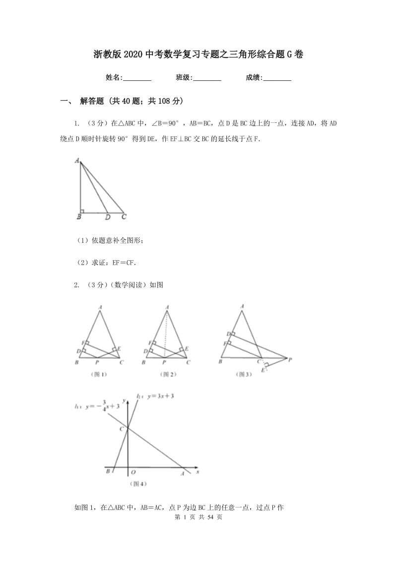 浙教版2020中考数学复习专题之三角形综合题G卷.doc_第1页