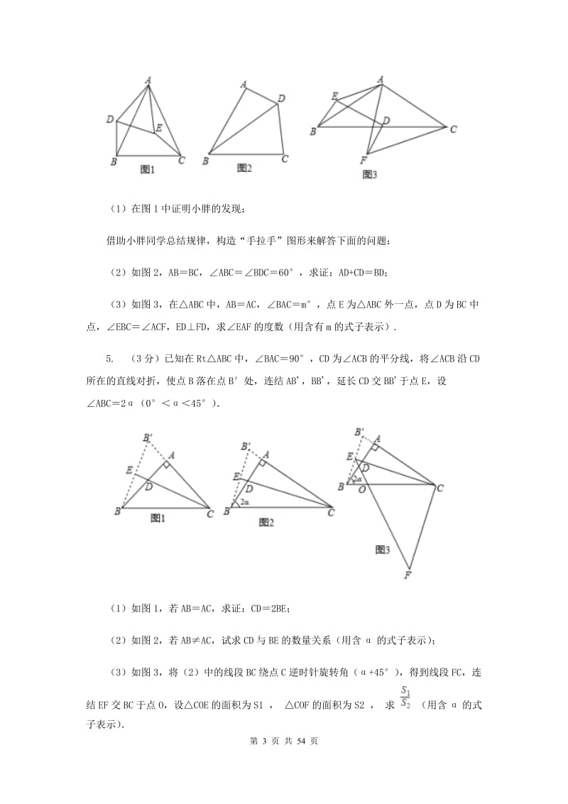 浙教版2020中考数学复习专题之三角形综合题G卷.doc_第3页