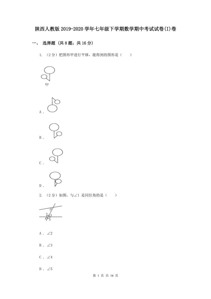 陕西人教版2019-2020学年七年级下学期数学期中考试试卷(I)卷.doc_第1页