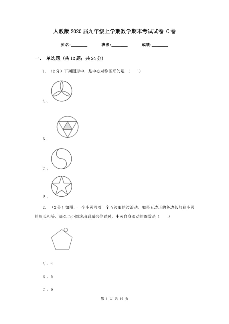 人教版2020届九年级上学期数学期末考试试卷 C卷.doc_第1页