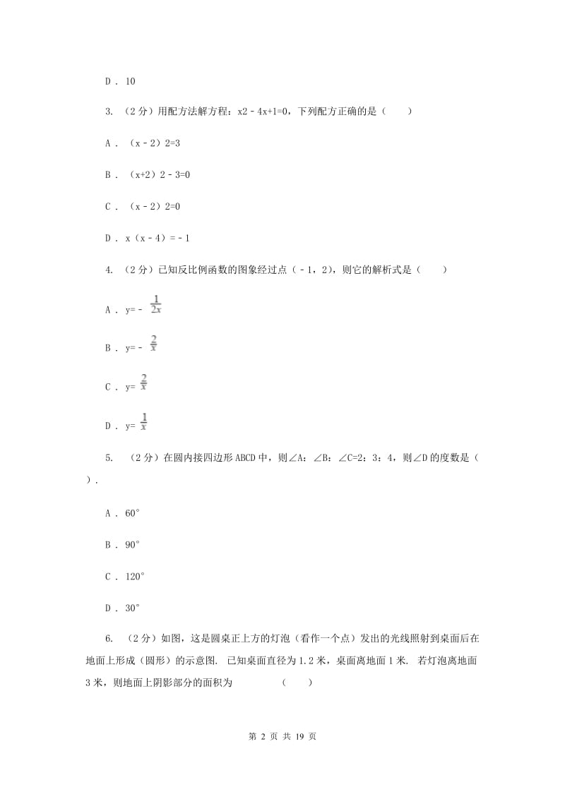 人教版2020届九年级上学期数学期末考试试卷 C卷.doc_第2页