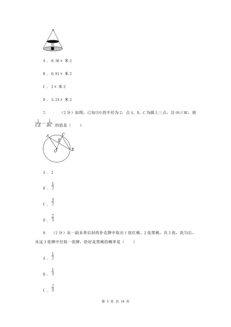 人教版2020届九年级上学期数学期末考试试卷 C卷.doc_第3页