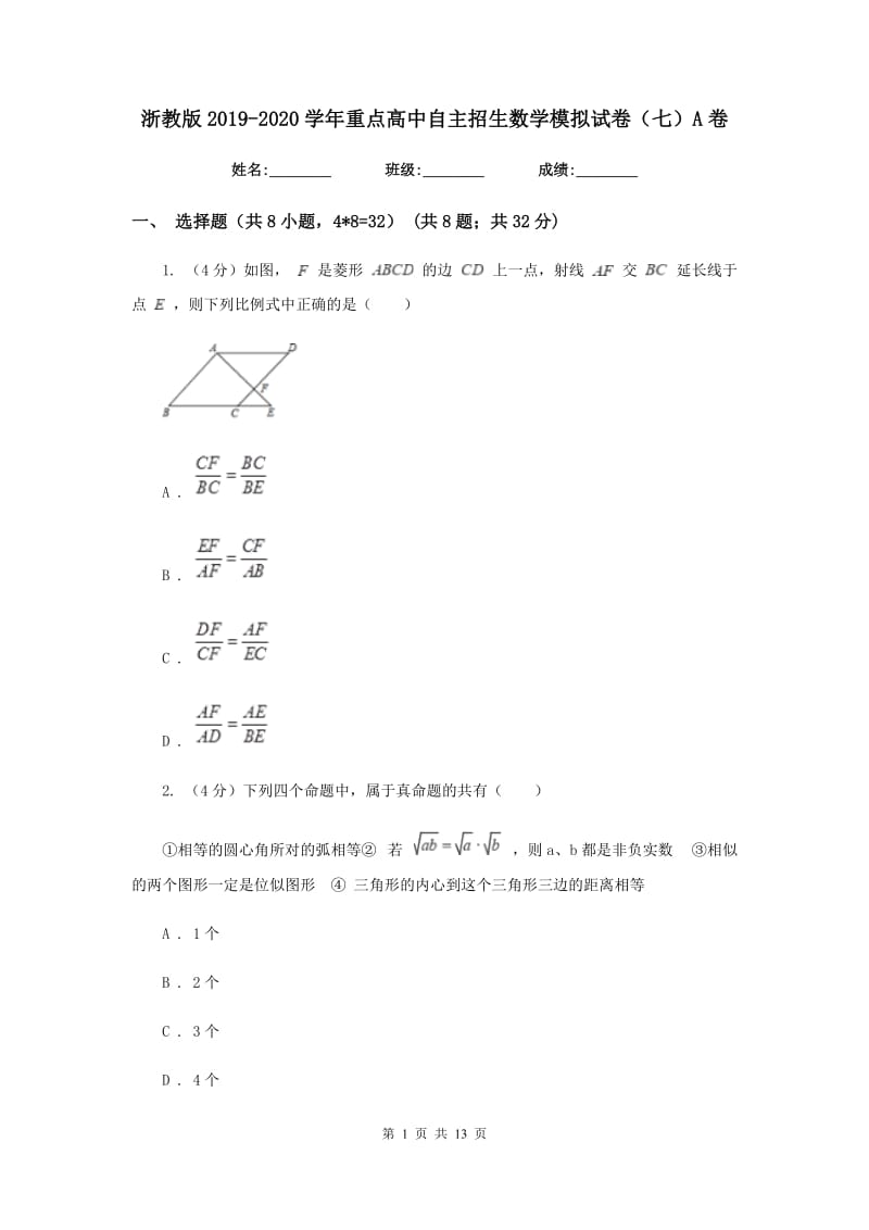 浙教版2019-2020学年重点高中自主招生数学模拟试卷（七）A卷.doc_第1页